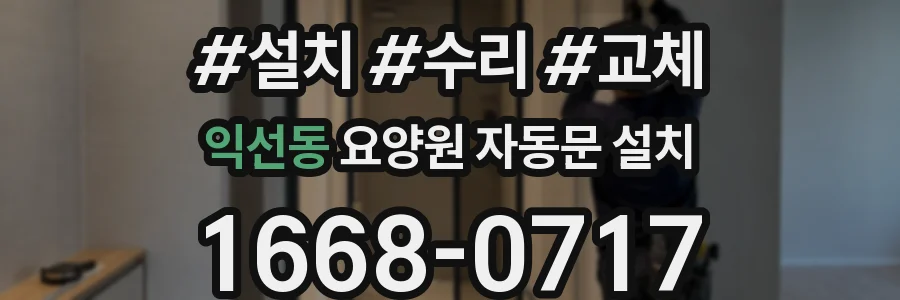 익선동 요양원 자동문 설치