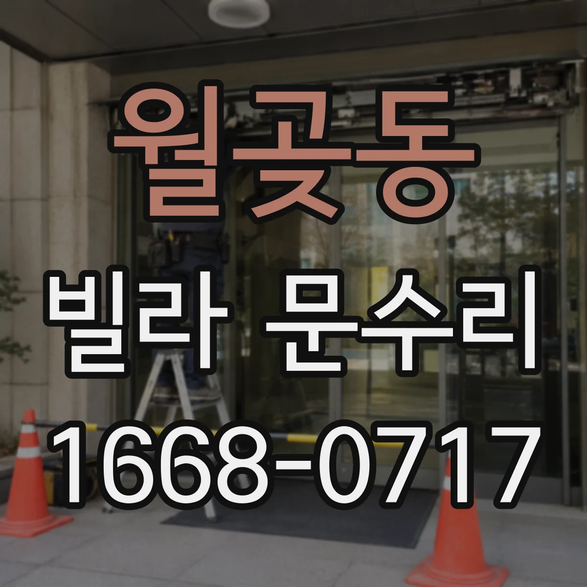 월곶동 빌라 문수리