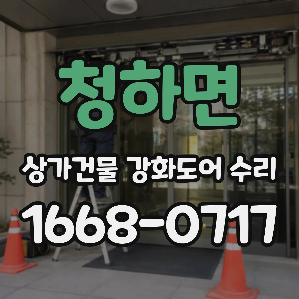 청하면 상가건물 강화도어 수리