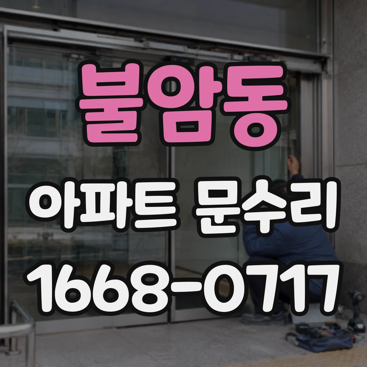 불암동 아파트 문수리