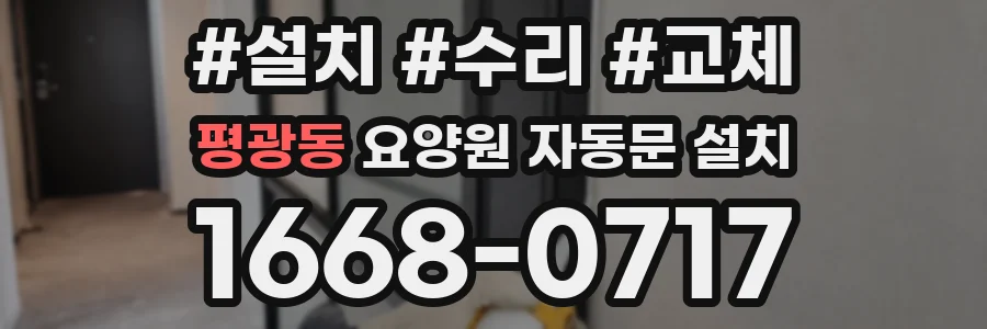 평광동 요양원 자동문 설치