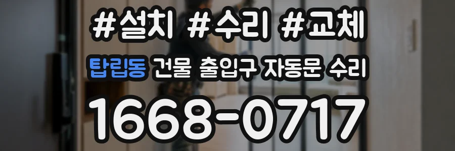 탑립동 건물 출입구 자동문 수리