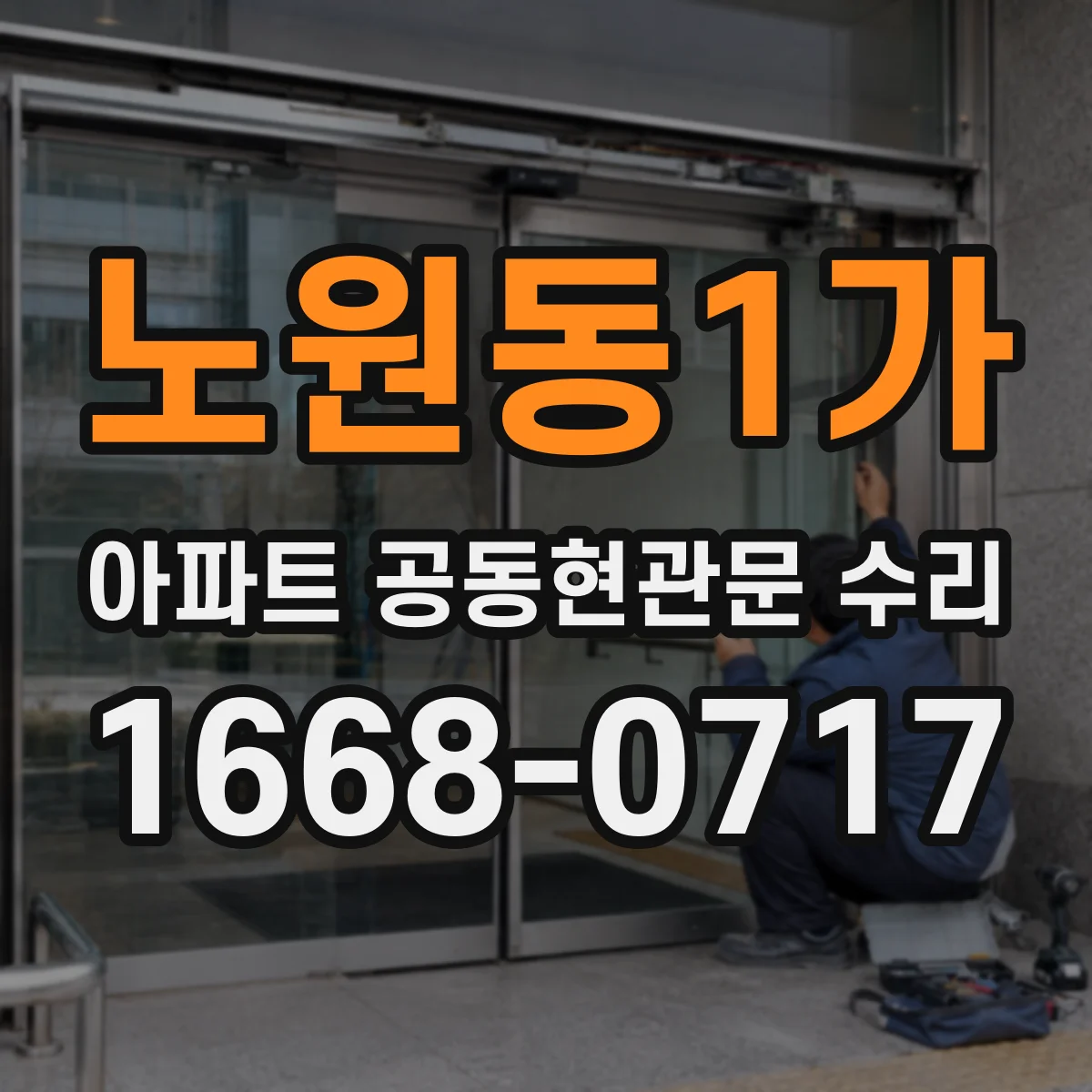 노원동1가 아파트 공동현관문 수리