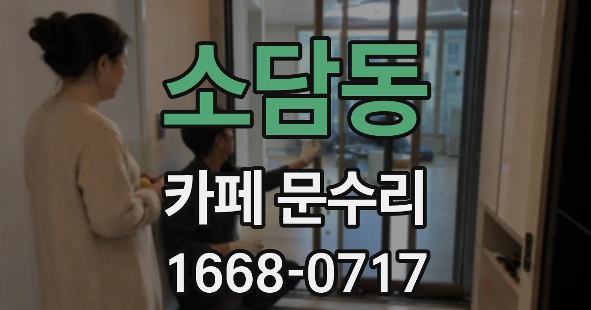 소담동 카페 문수리