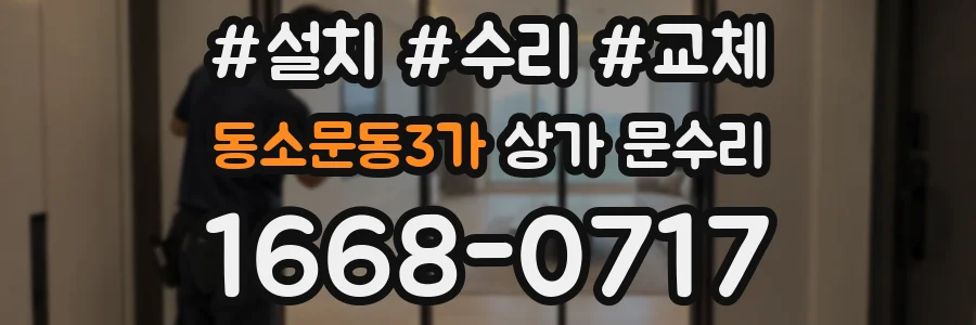 동소문동3가 상가 문수리