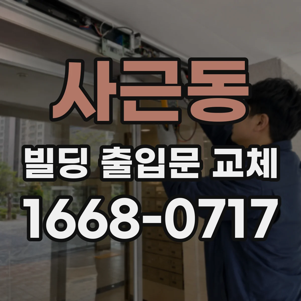 사근동 빌딩 출입문 교체