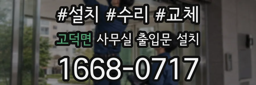 고덕면 사무실 출입문 설치