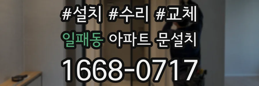 일패동 아파트 문설치