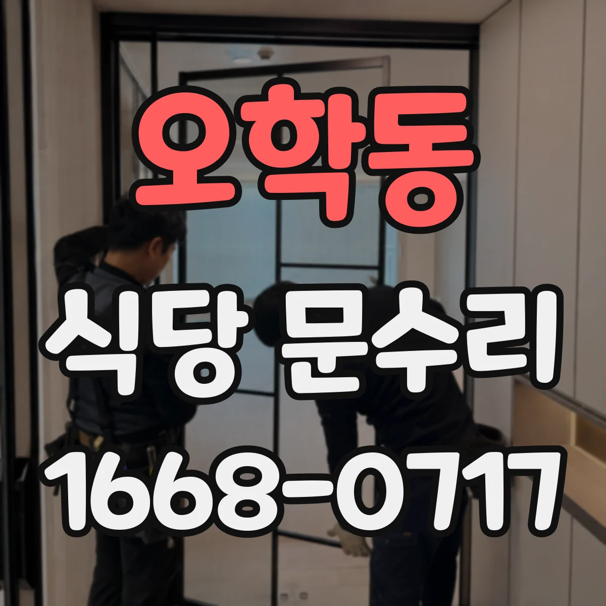 오학동 식당 문수리