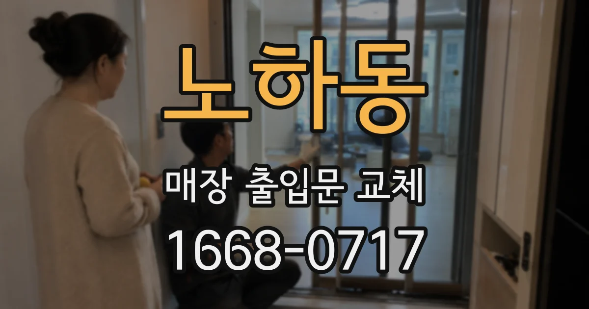 노하동 매장 출입문 교체