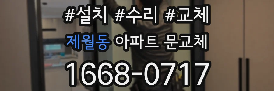 제월동 아파트 문교체