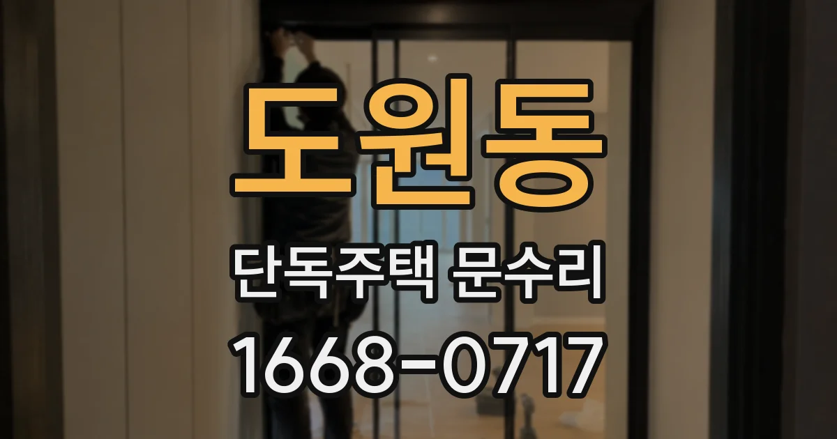 도원동 단독주택 문수리