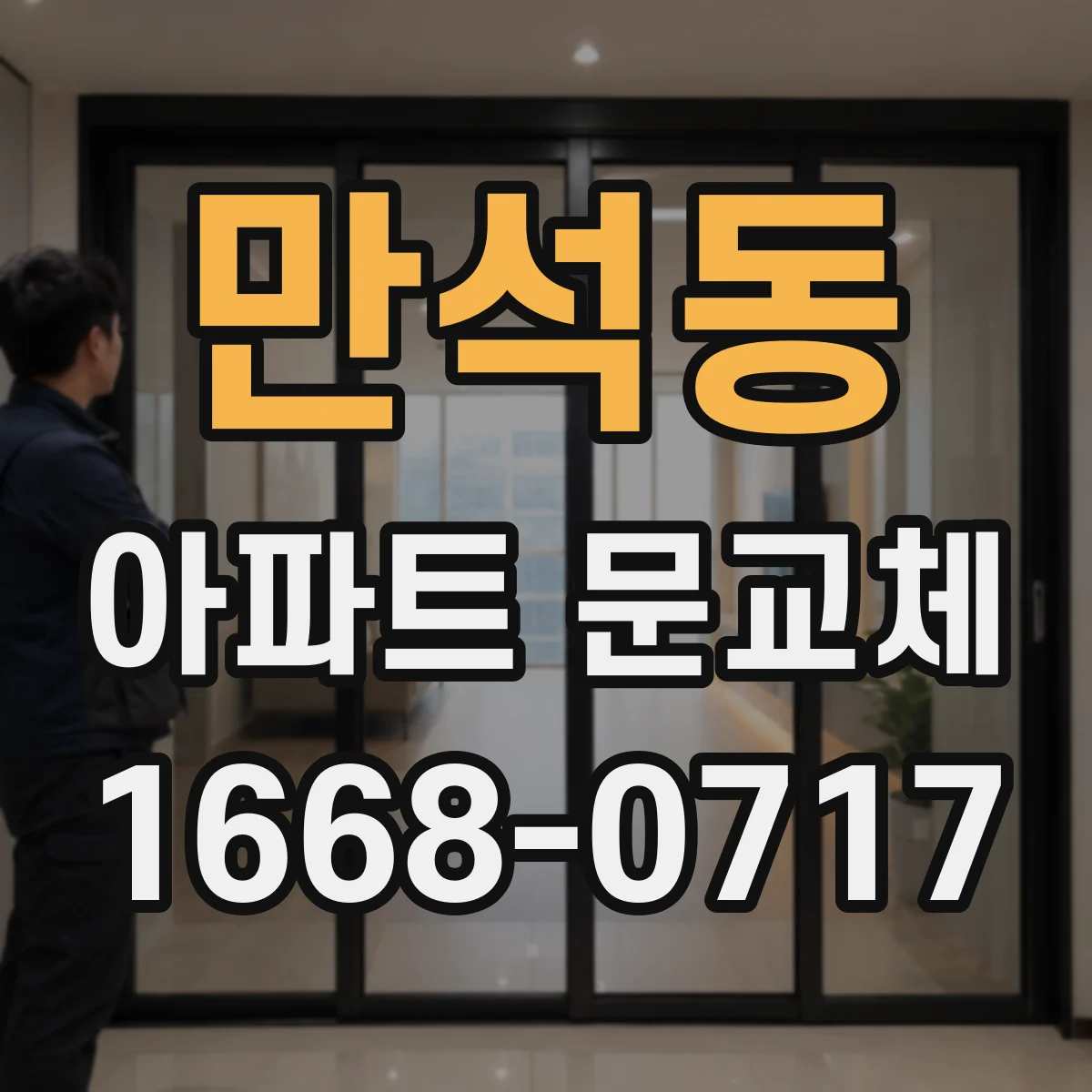 만석동 아파트 문교체
