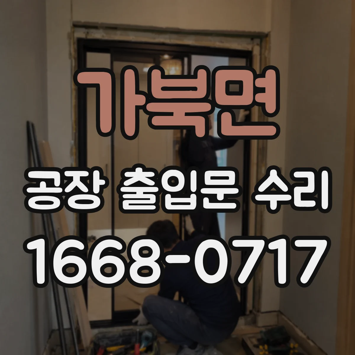 가북면 공장 출입문 수리