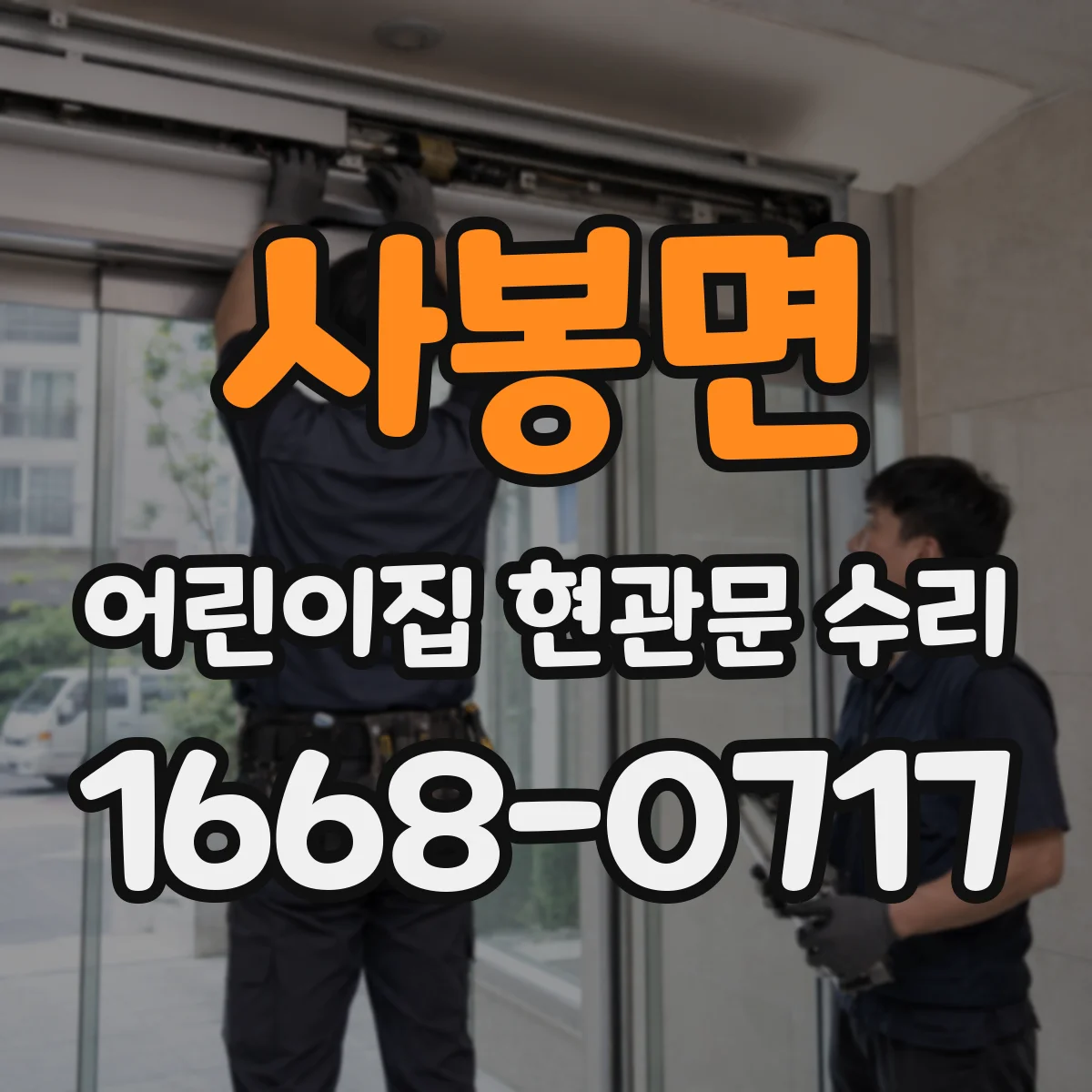 사봉면 어린이집 현관문 수리