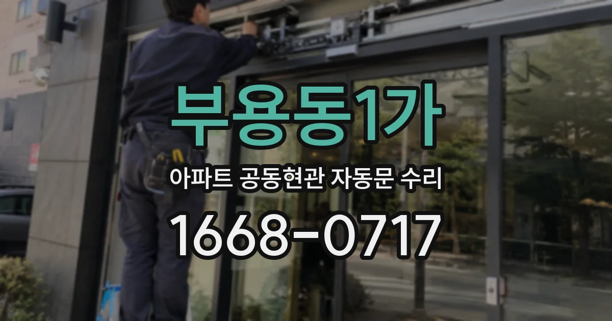 부용동1가 아파트 공동현관 자동문 수리