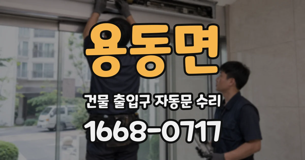 용동면 건물 출입구 자동문 수리
