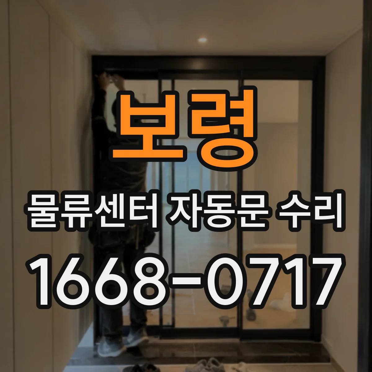 보령 물류센터 자동문 수리 완료 후 개폐속도·반복시험 점검