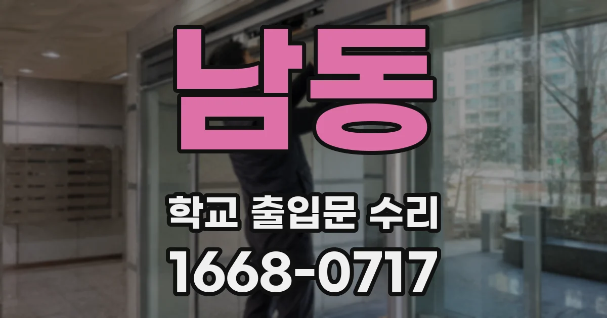 남동 학교 출입문 수리