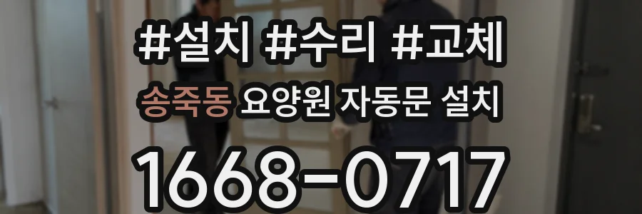 송죽동 요양원 자동문 설치