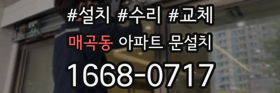 매곡동 아파트 문설치
