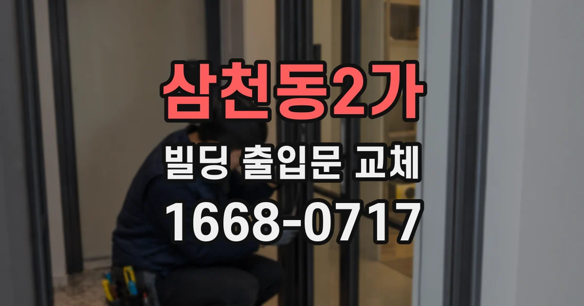 삼천동2가 빌딩 출입문 교체