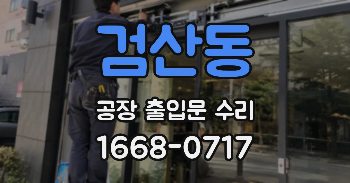 검산동 공장 출입문 수리