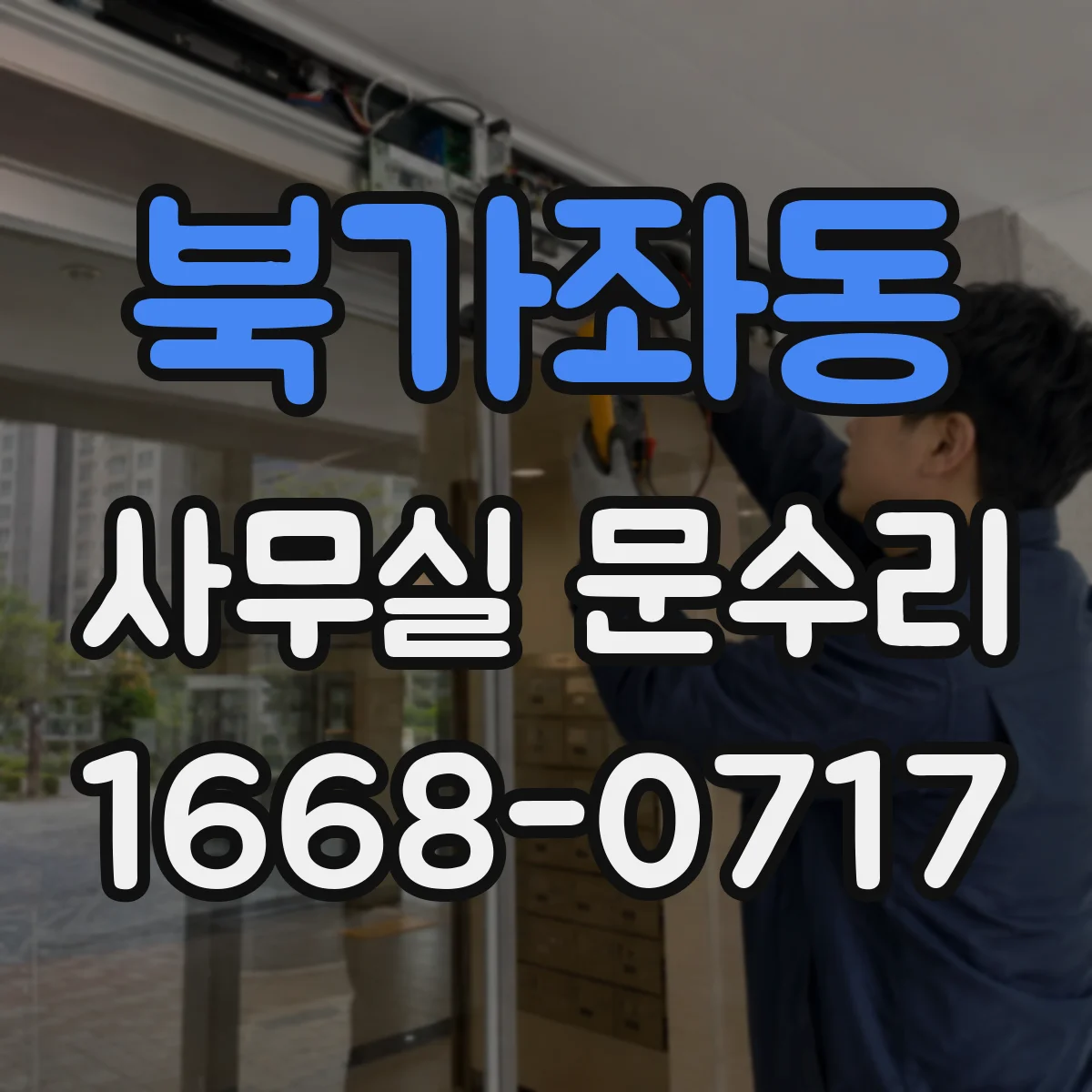 북가좌동 사무실 문수리