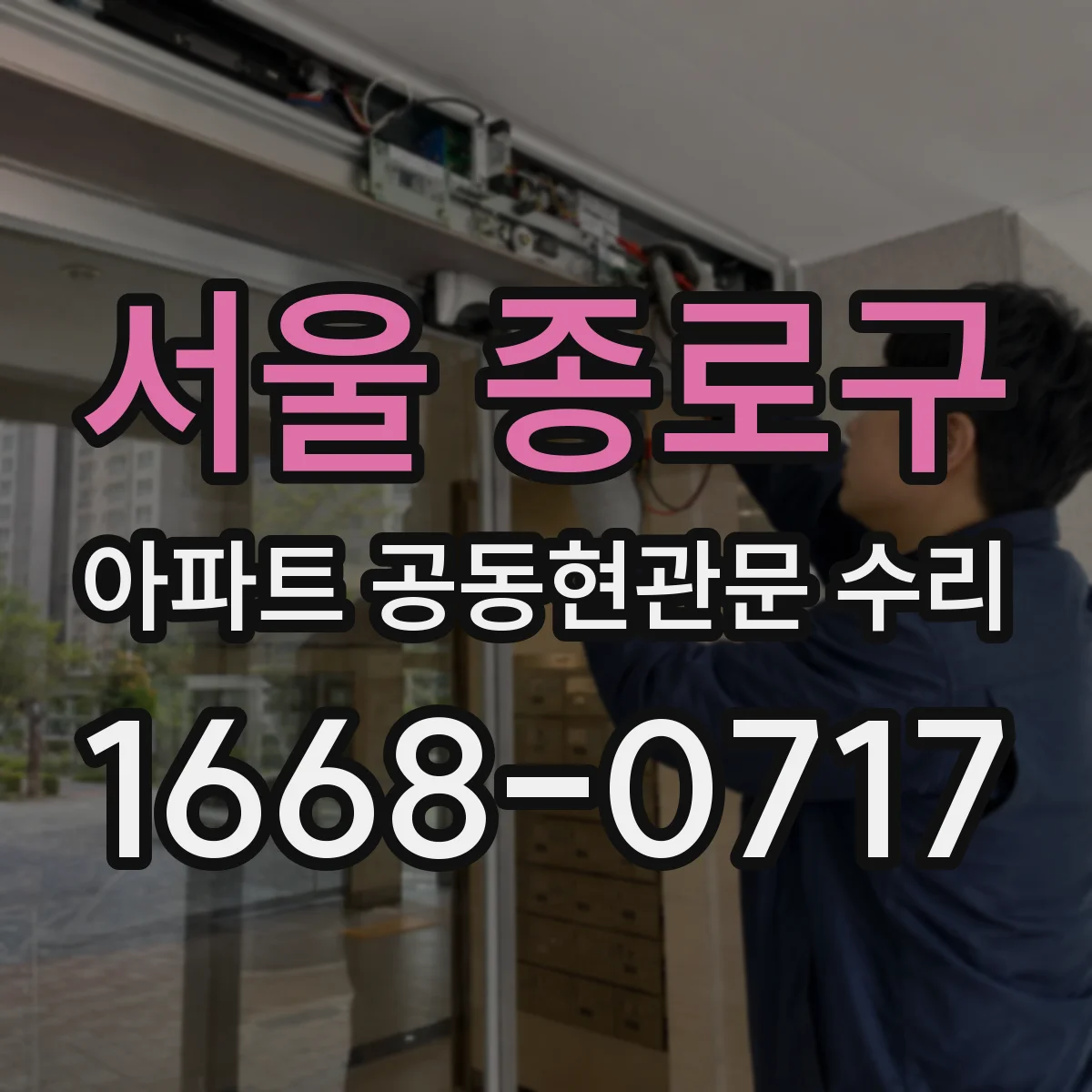 서울 종로구 아파트 공동현관문 수리