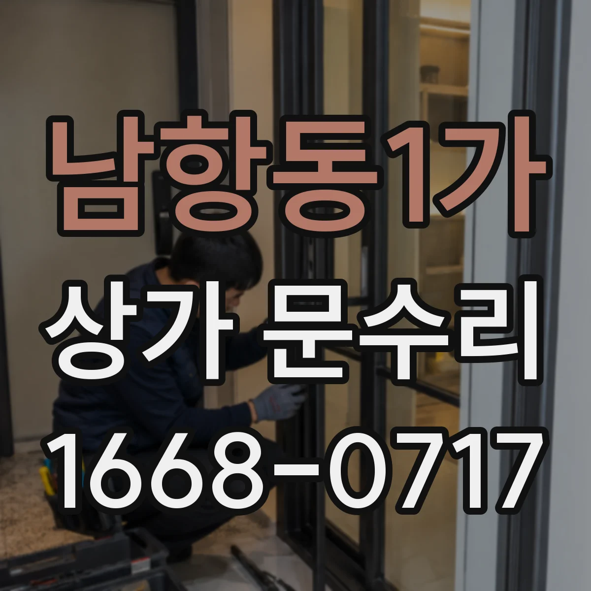 남항동1가 상가 문수리