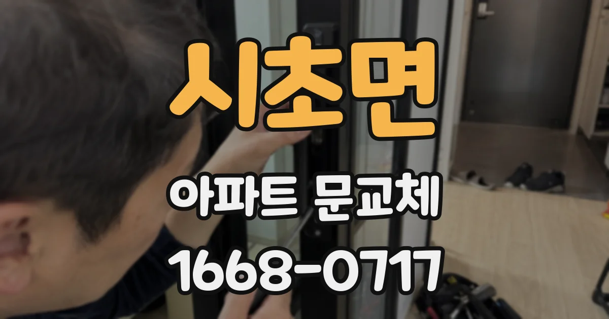 시초면 아파트 문교체