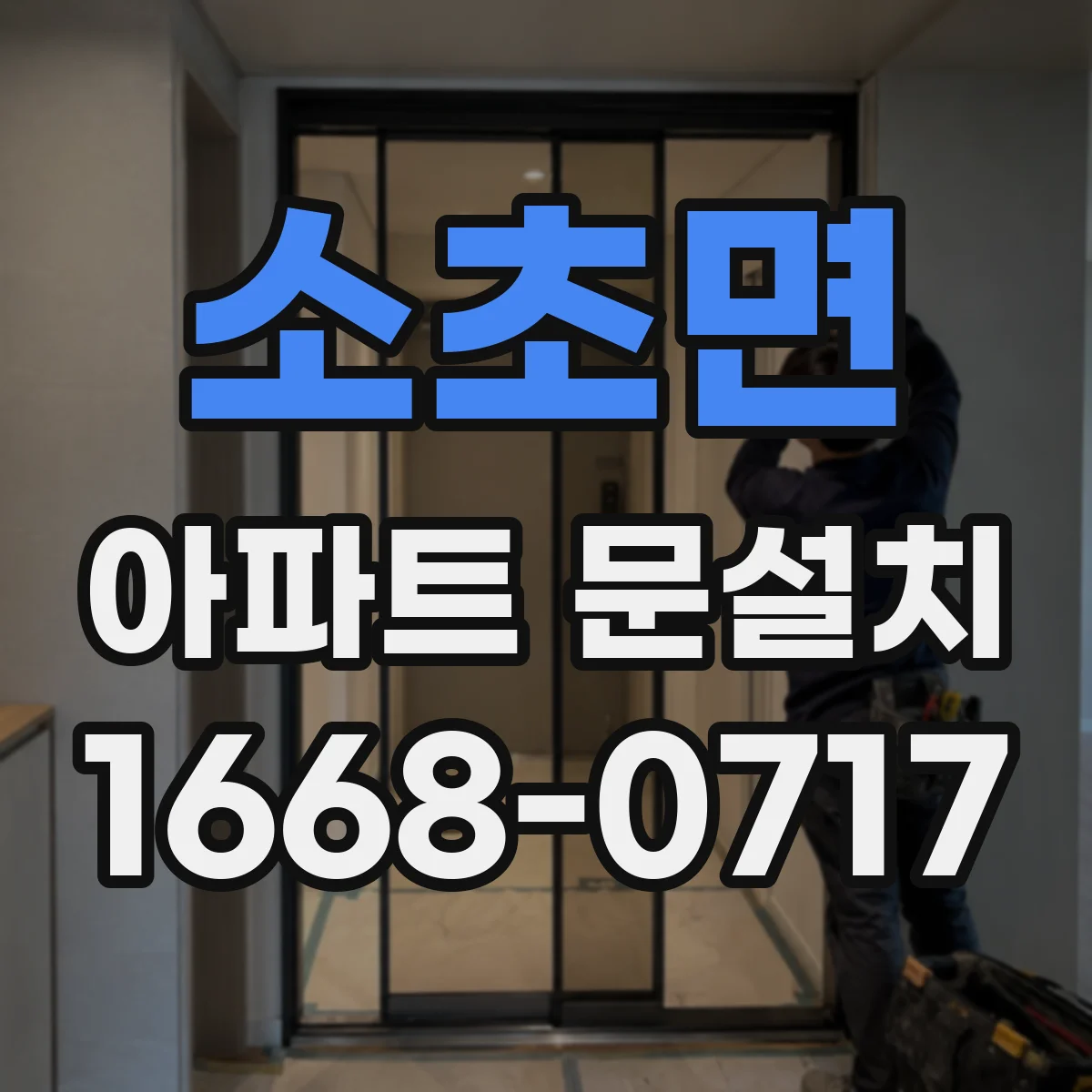 소초면 아파트 문설치