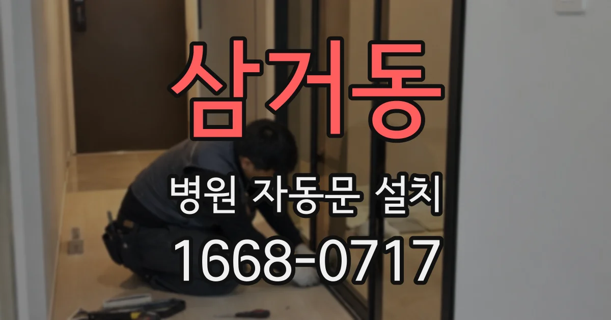 삼거동 병원 자동문 설치