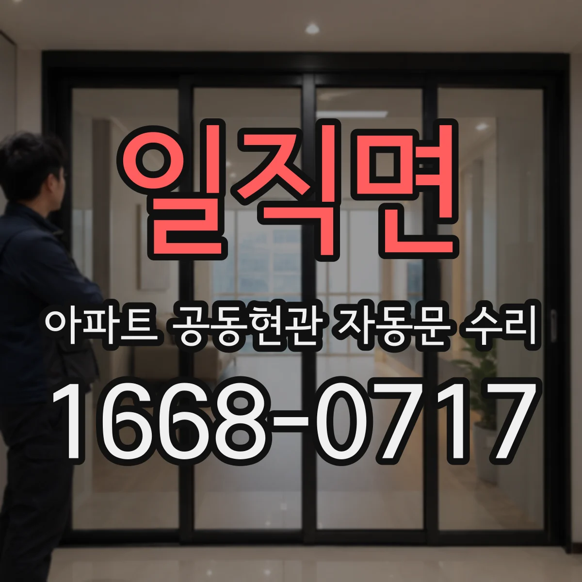 일직면 아파트 공동현관 자동문 수리