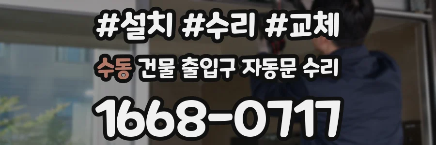 수동 건물 출입구 자동문 수리