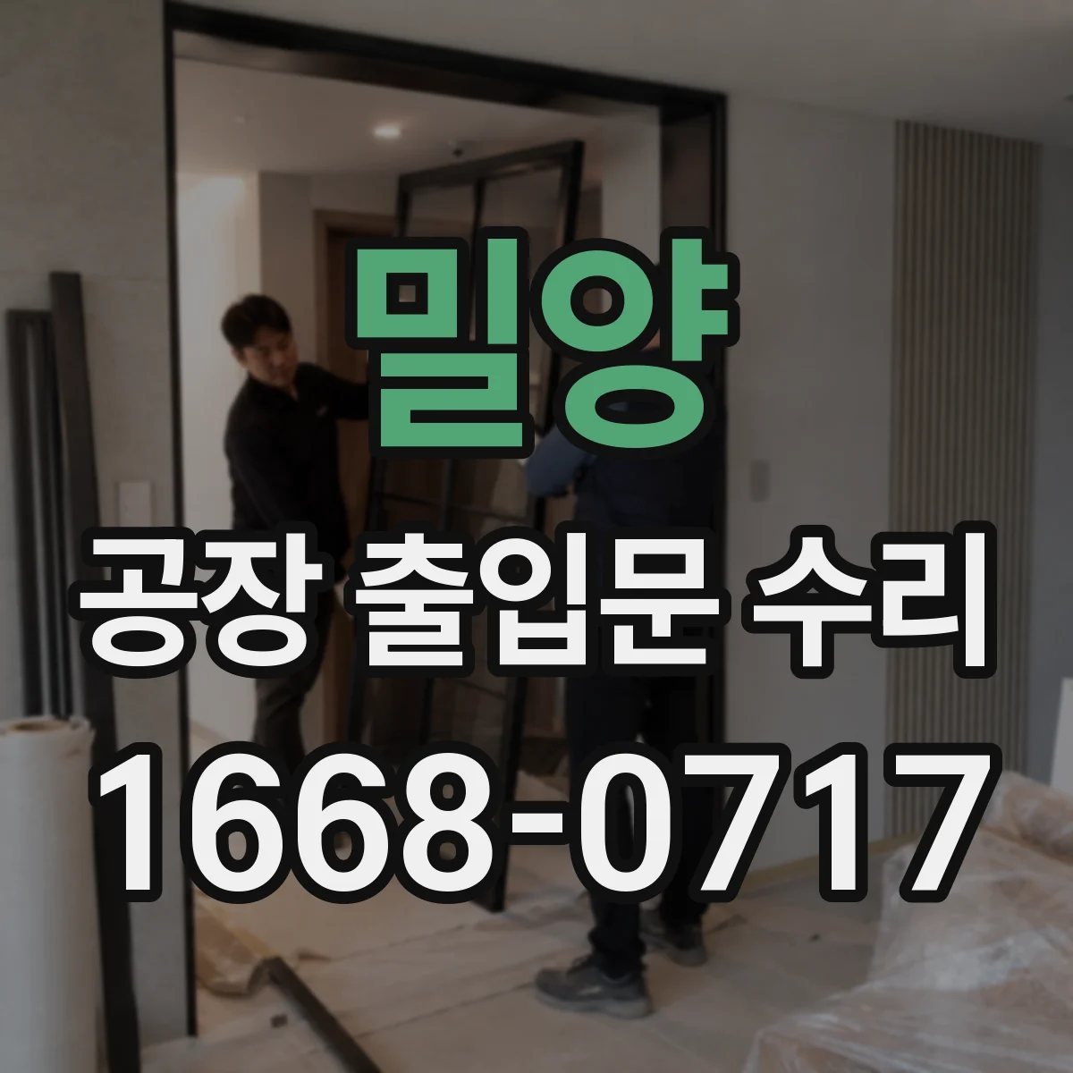 밀양 공장 출입문 수리 미반응 문제 전기 배선 상태 확인