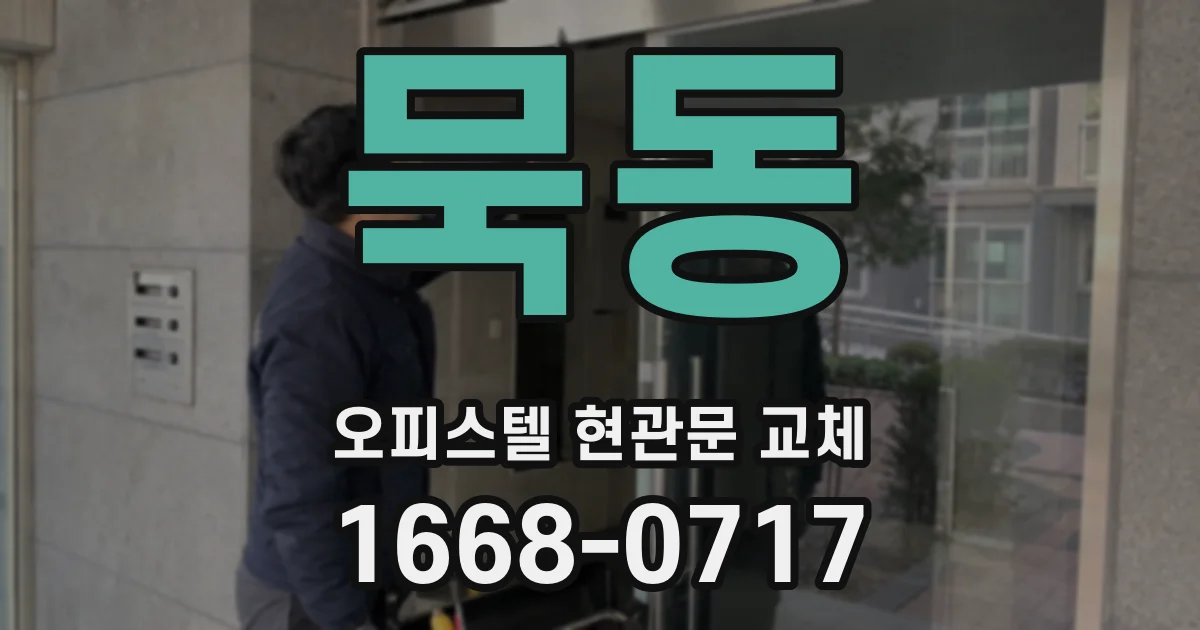 묵동 오피스텔 현관문 교체