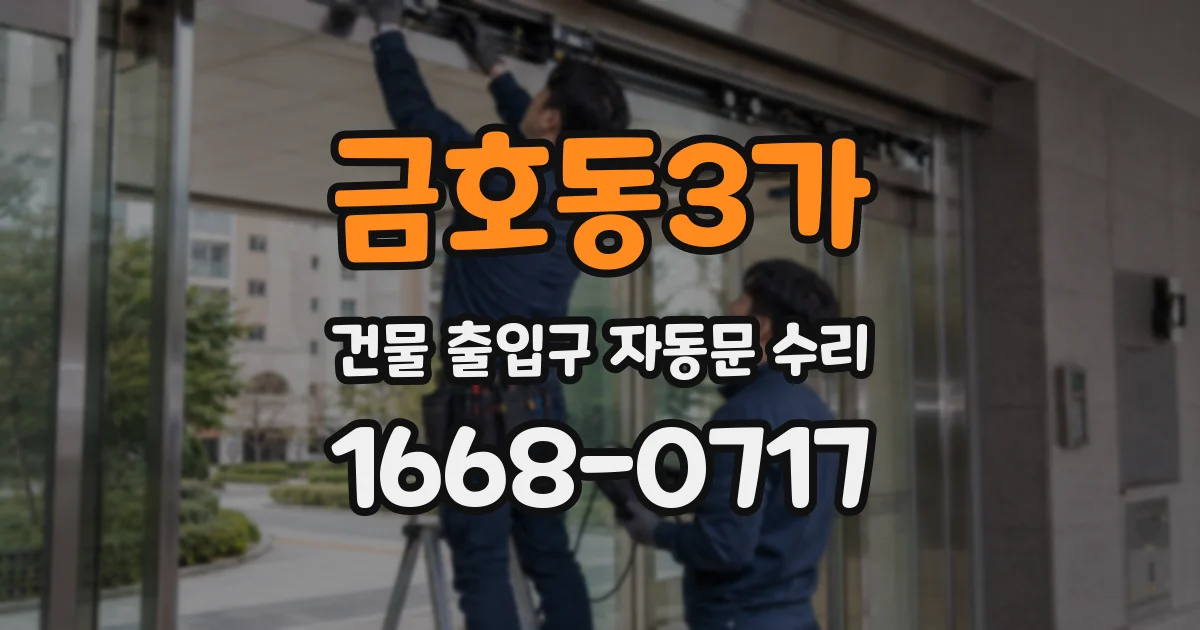 금호동3가 건물 출입구 자동문 수리