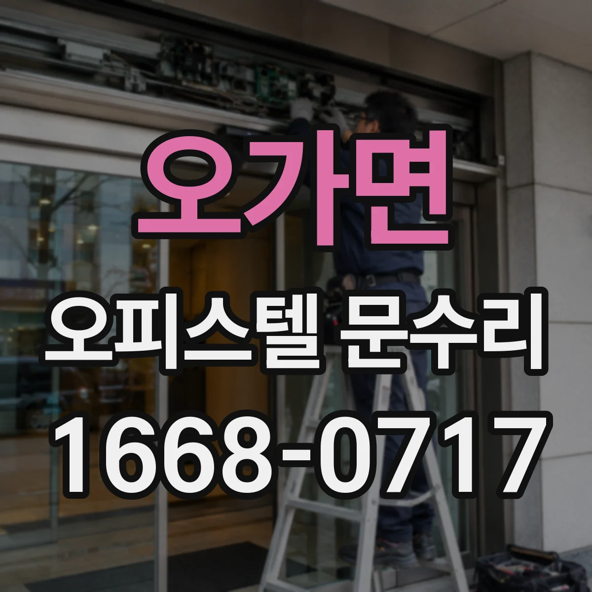 오가면 오피스텔 문수리 자동폐쇄 불량 시 경첩·댐퍼 점검 포인트