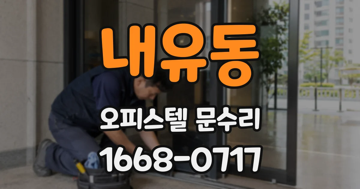 내유동 오피스텔 문수리