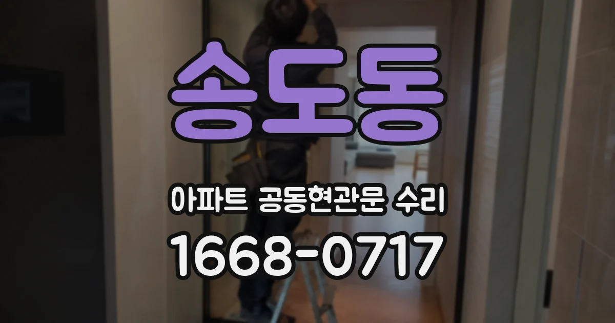 송도동 아파트 공동현관문 수리