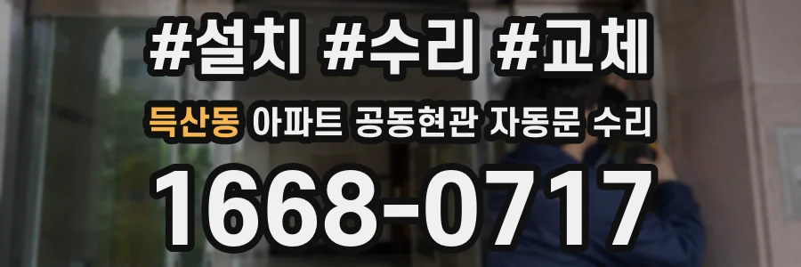 득산동 아파트 공동현관 자동문 수리
