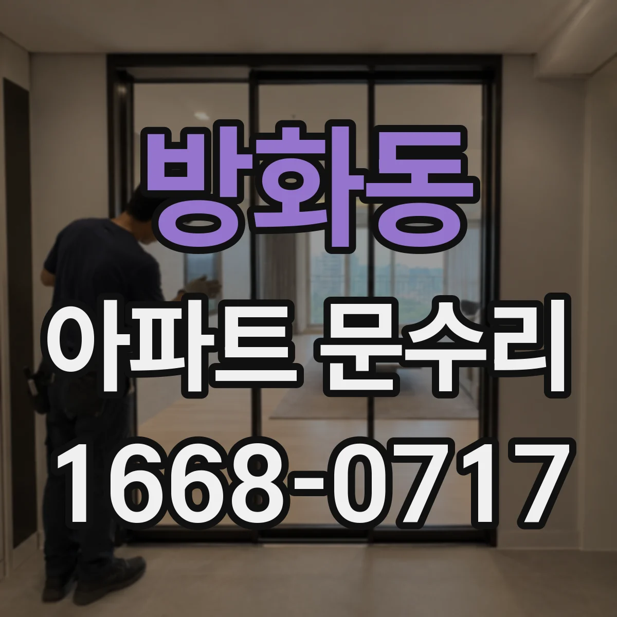 방화동 아파트 문수리