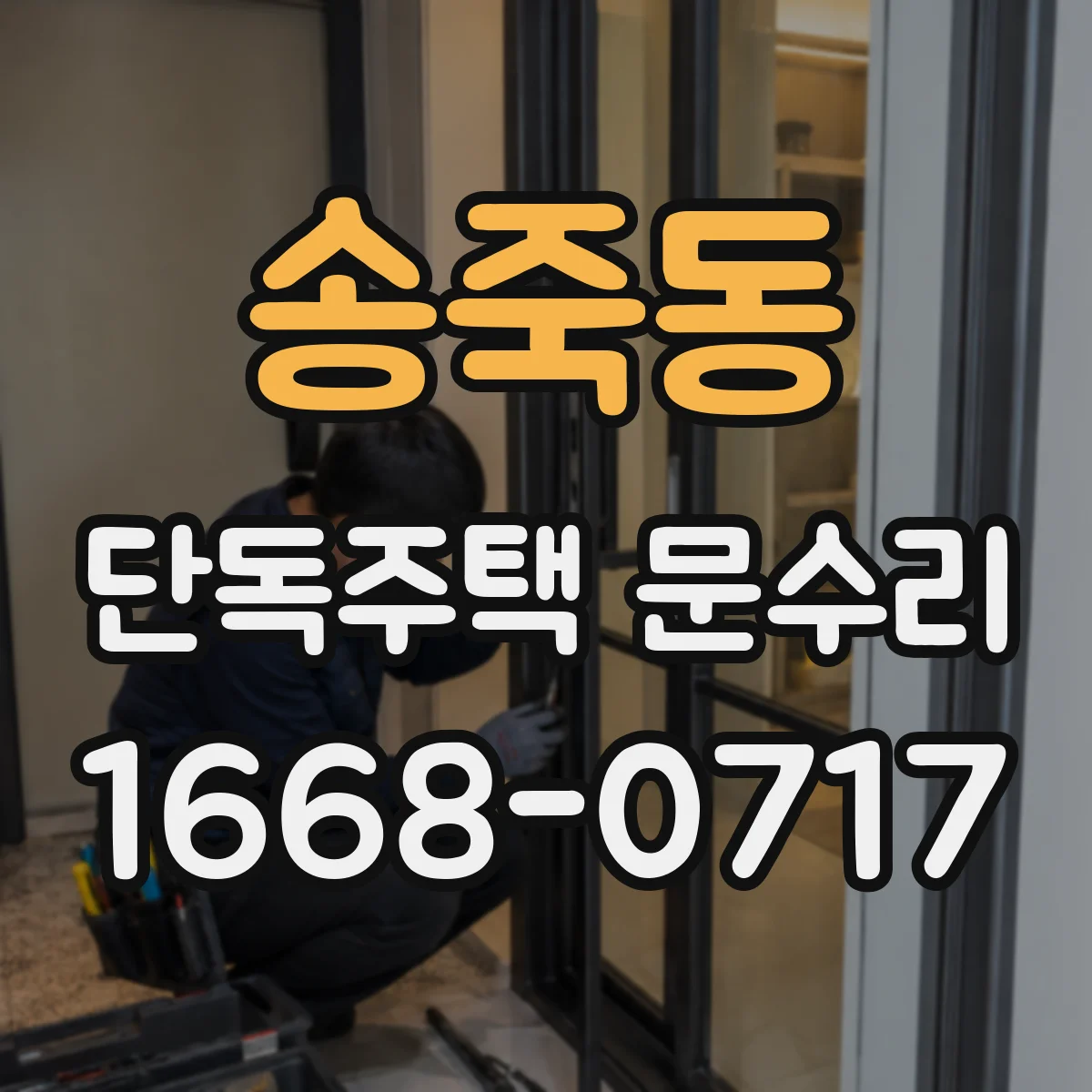 송죽동 단독주택 문수리