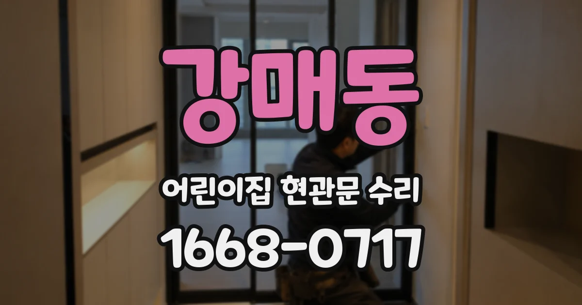 강매동 어린이집 현관문 수리