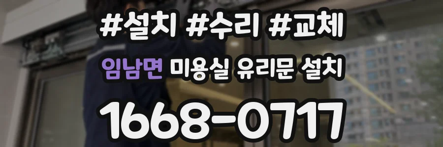 임남면 미용실 유리문 설치
