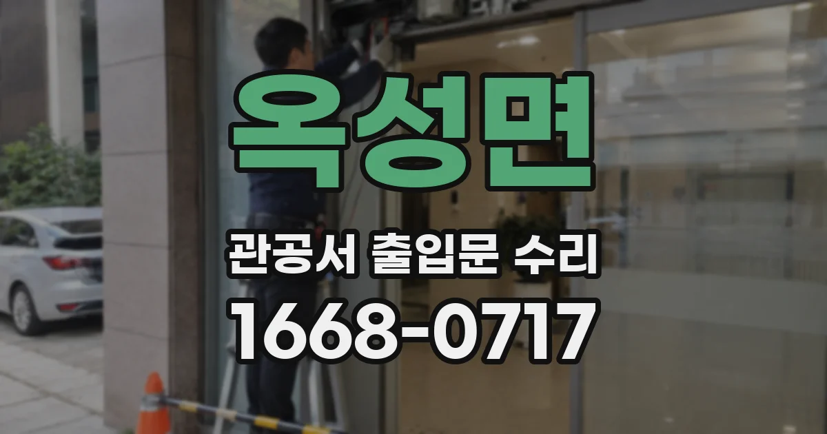 옥성면 관공서 출입문 수리