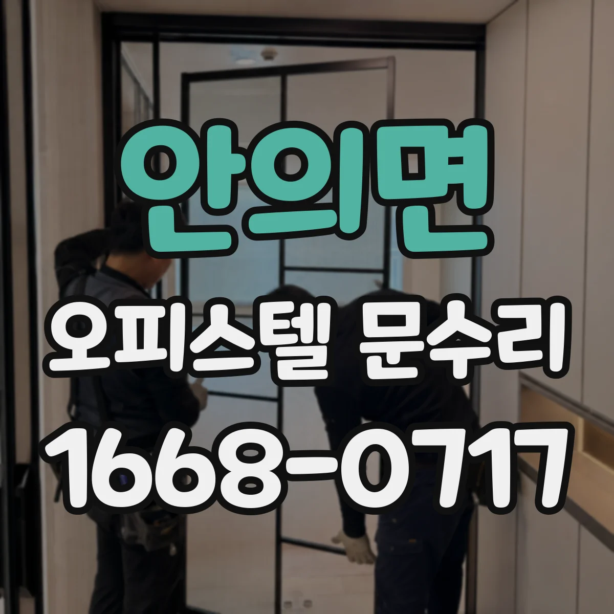 안의면 오피스텔 문수리
