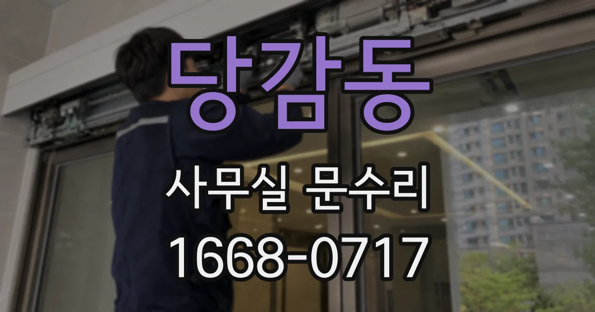 당감동 사무실 문수리