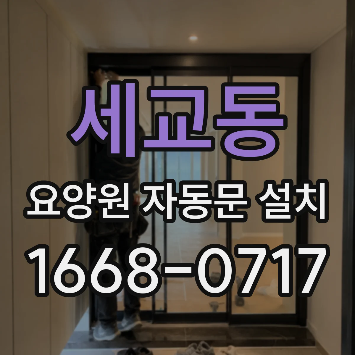 세교동 요양원 자동문 설치